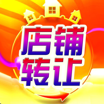 南關區園東路與琿春街交匯處餃子館低價轉讓